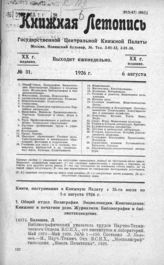 Книжная летопись. 1926. № 31