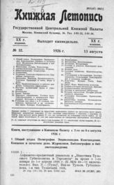 Книжная летопись. 1926. № 32