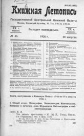Книжная летопись. 1926. № 33