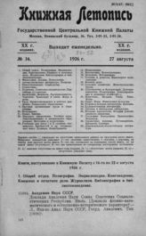 Книжная летопись. 1926. № 34