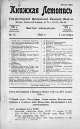 Книжная летопись. 1926. № 35