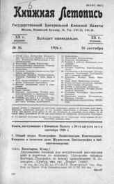 Книжная летопись. 1926. № 36