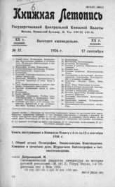 Книжная летопись. 1926. № 37