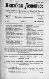 Книжная летопись. 1926. № 38