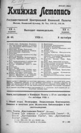 Книжная летопись. 1926. № 40