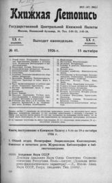 Книжная летопись. 1926. № 41