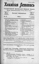 Книжная летопись. 1926. № 44
