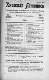 Книжная летопись. 1926. № 45
