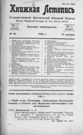 Книжная летопись. 1926. № 46