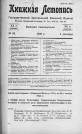 Книжная летопись. 1926. № 48