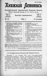 Книжная летопись. 1926. № 49