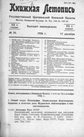 Книжная летопись. 1926. № 50