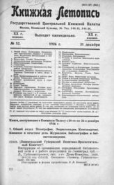 Книжная летопись. 1926. № 52