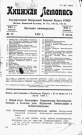 Книжная летопись. 1927. № 27
