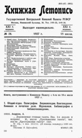 Книжная летопись. 1927. № 28