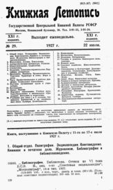 Книжная летопись. 1927. № 29