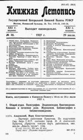 Книжная летопись. 1927. № 30