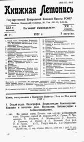 Книжная летопись. 1927. № 31