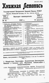 Книжная летопись. 1927. № 32
