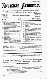 Книжная летопись. 1927. № 33