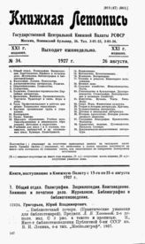 Книжная летопись. 1927. № 34
