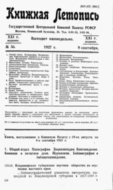 Книжная летопись. 1927. № 36