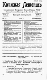 Книжная летопись. 1927. № 37