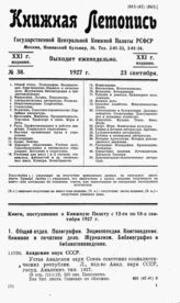 Книжная летопись. 1927. № 38