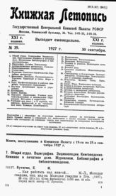 Книжная летопись. 1927. № 39