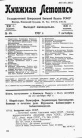 Книжная летопись. 1927. № 40