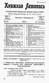 Книжная летопись. 1927. № 42