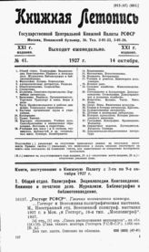 Книжная летопись. 1927. № 41