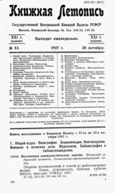 Книжная летопись. 1927. № 43