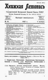 Книжная летопись. 1927. № 44