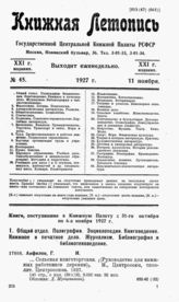 Книжная летопись. 1927. № 45