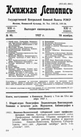 Книжная летопись. 1927. № 46