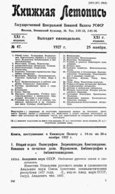 Книжная летопись. 1927. № 47