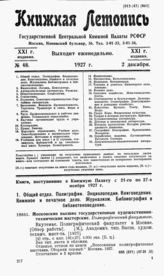 Книжная летопись. 1927. № 48