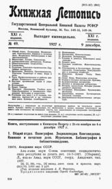 Книжная летопись. 1927. № 49