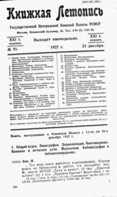 Книжная летопись. 1927. № 51