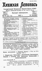 Книжная летопись. 1927. № 52_1