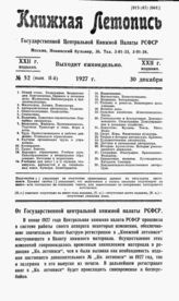 Книжная летопись. 1927. № 52_2
