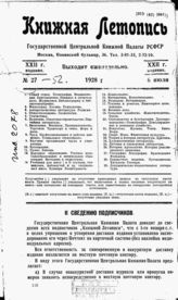 Книжная летопись. 1928. № 27