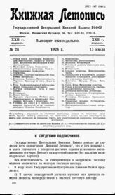 Книжная летопись. 1928. № 28