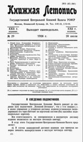 Книжная летопись. 1928. № 29