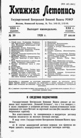 Книжная летопись. 1928. № 30