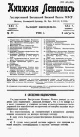 Книжная летопись. 1928. № 31