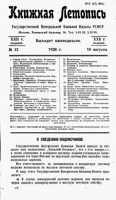 Книжная летопись. 1928. № 32