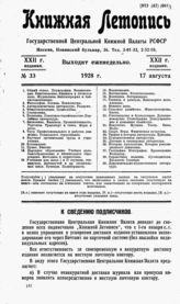 Книжная летопись. 1928. № 33