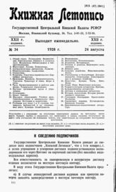 Книжная летопись. 1928. № 34